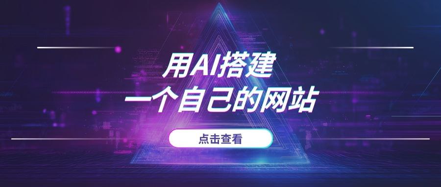 无需服务器和编程经验，教你用AI搭建一个自己的网站（从搭建到发布，完整教程）-AI项目网