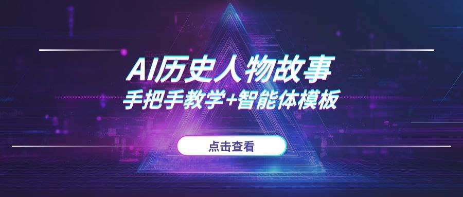 AI批量生产历史人物爆款单号15天吸粉6万+，手把手教学+智能体模板-AI项目网