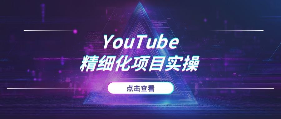 新手1个月通过YPP审核：3W字YouTube经验手册+开源工具分享-AI项目网