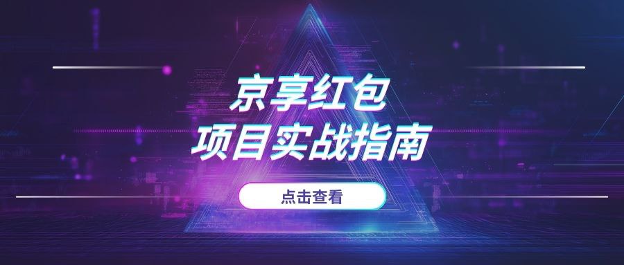 京享红包项目实战指南-AI项目网