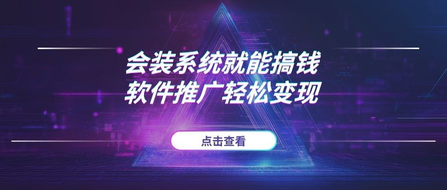 会装系统就能搞钱，软件推广轻松变现！-AI项目网