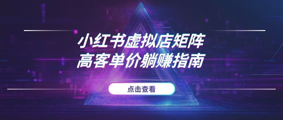 小红书虚拟店矩阵，AI铺货/笔记狂怼/选品搬运/自动发货，高客单价躺赚指南-AI项目网