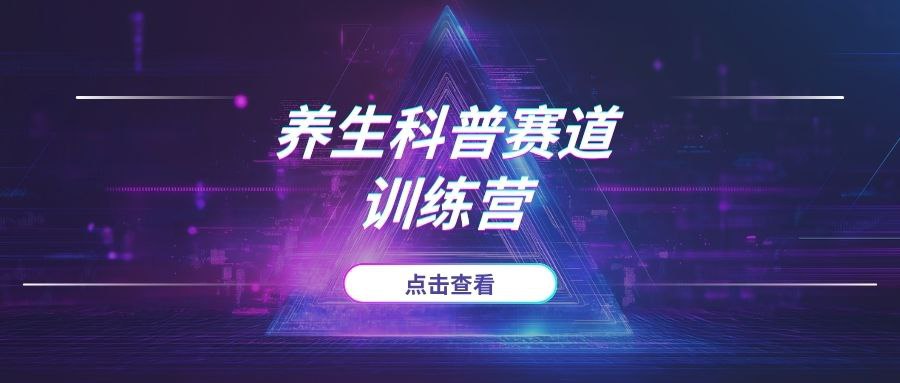 养生科普赛道训练营，AI矩阵+爆款标题+插画教学，2月3万粉接广1800/条-AI项目网