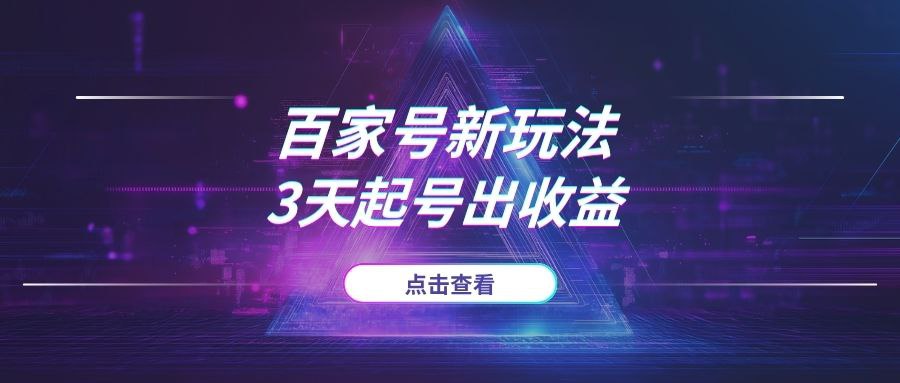 百家号最新玩法，AI简单改写，3天起号出收益-AI项目网