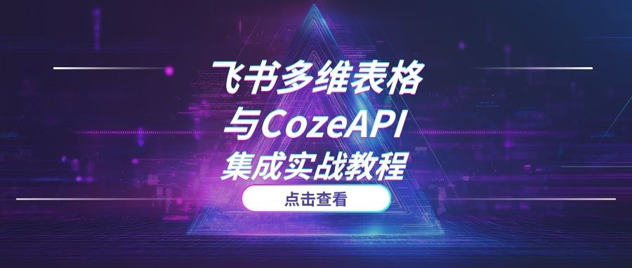 2025最新：飞书多维表格与CozeAPI集成实战教程 (完整版步骤详解)-AI项目网