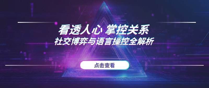 看透人心，掌控关系：2025社交博弈与语言操控的底层逻辑全解析-AI项目网